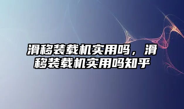 滑移裝載機實用嗎，滑移裝載機實用嗎知乎