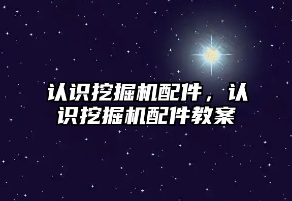 認識挖掘機配件，認識挖掘機配件教案