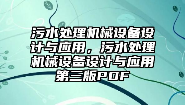 污水處理機械設備設計與應用，污水處理機械設備設計與應用第三版PDF