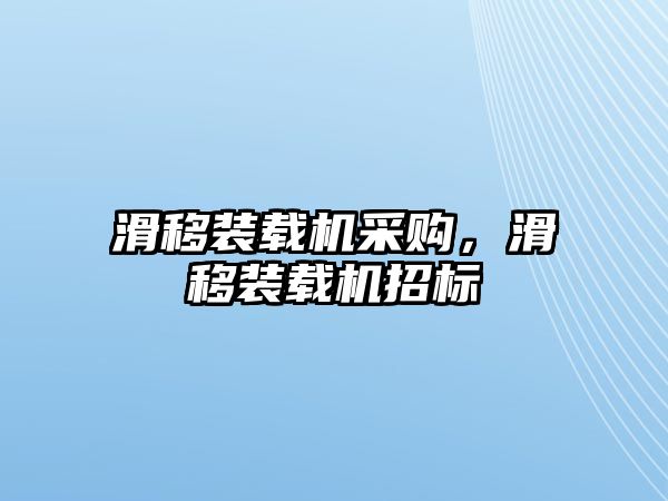 滑移裝載機采購，滑移裝載機招標