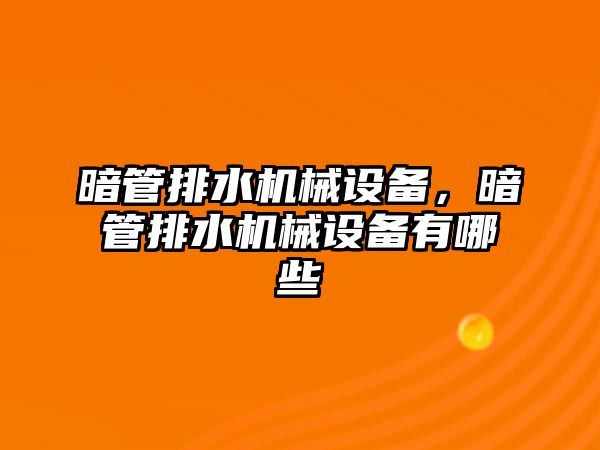 暗管排水機械設備，暗管排水機械設備有哪些