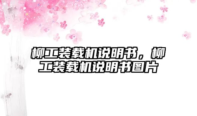 柳工裝載機說明書，柳工裝載機說明書圖片