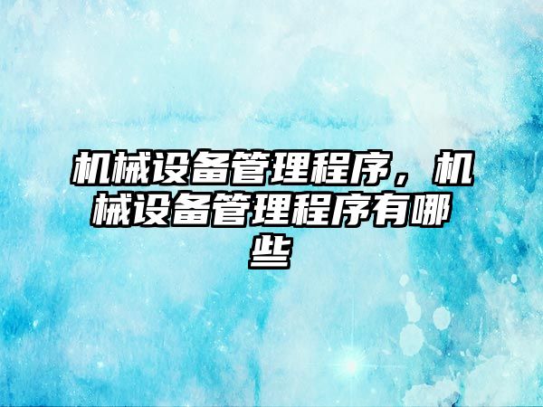 機械設備管理程序，機械設備管理程序有哪些