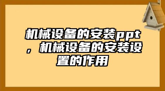 機械設備的安裝ppt，機械設備的安裝設置的作用