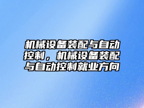 機械設備裝配與自動控制，機械設備裝配與自動控制就業方向