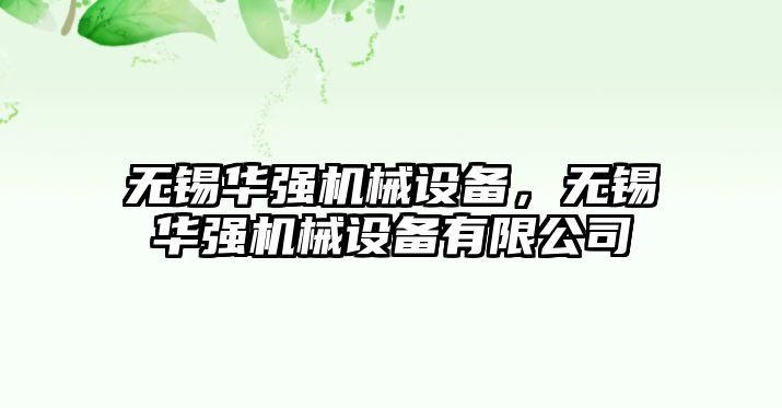 無錫華強機械設備，無錫華強機械設備有限公司