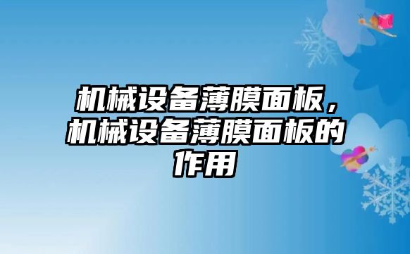 機械設備薄膜面板，機械設備薄膜面板的作用