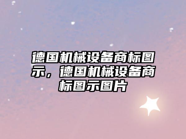 德國機械設備商標圖示，德國機械設備商標圖示圖片