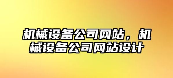 機械設備公司網站，機械設備公司網站設計