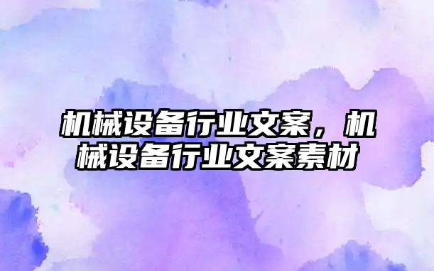 機械設備行業文案，機械設備行業文案素材