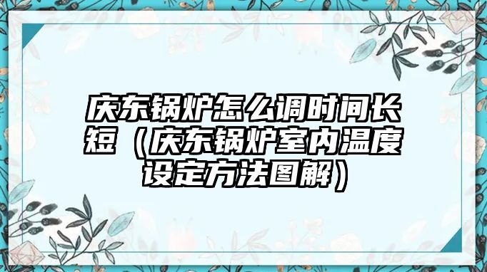 慶東鍋爐怎么調時間長短（慶東鍋爐室內溫度設定方法圖解）