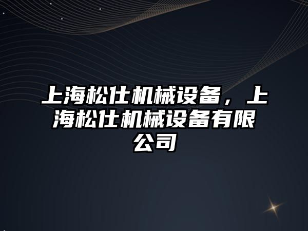 上海松仕機械設備，上海松仕機械設備有限公司