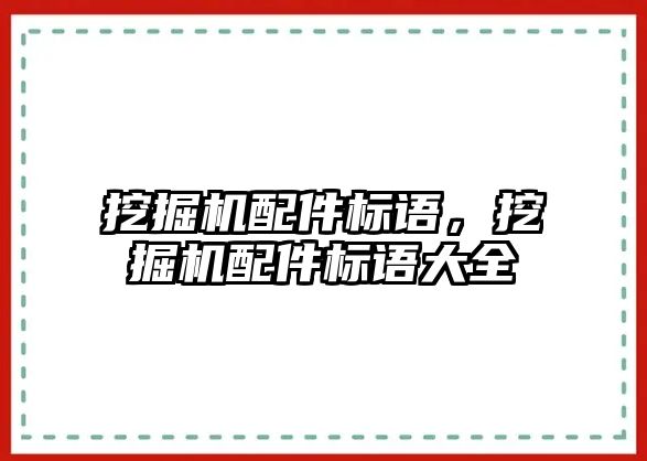 挖掘機配件標語，挖掘機配件標語大全