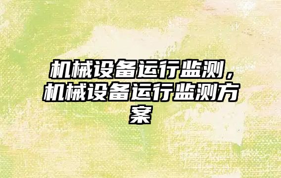 機械設備運行監測，機械設備運行監測方案