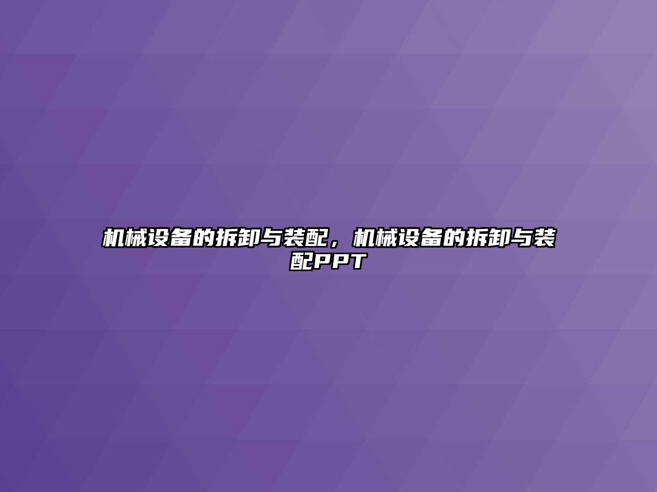 機械設備的拆卸與裝配，機械設備的拆卸與裝配PPT