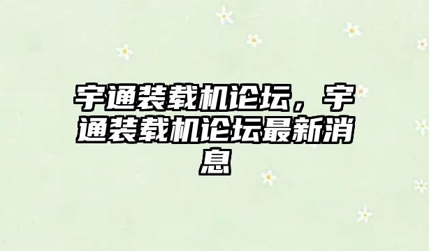 宇通裝載機論壇，宇通裝載機論壇最新消息