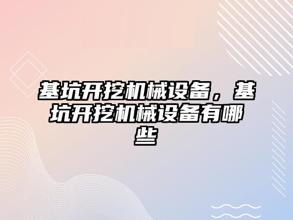 基坑開挖機械設備，基坑開挖機械設備有哪些