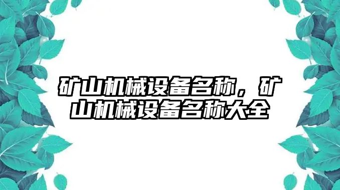 礦山機械設備名稱，礦山機械設備名稱大全