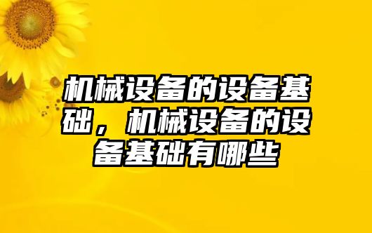 機械設備的設備基礎，機械設備的設備基礎有哪些