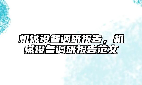 機械設備調研報告，機械設備調研報告范文