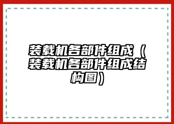 裝載機各部件組成（裝載機各部件組成結構圖）