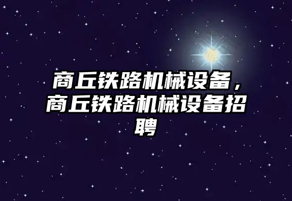 商丘鐵路機械設備，商丘鐵路機械設備招聘