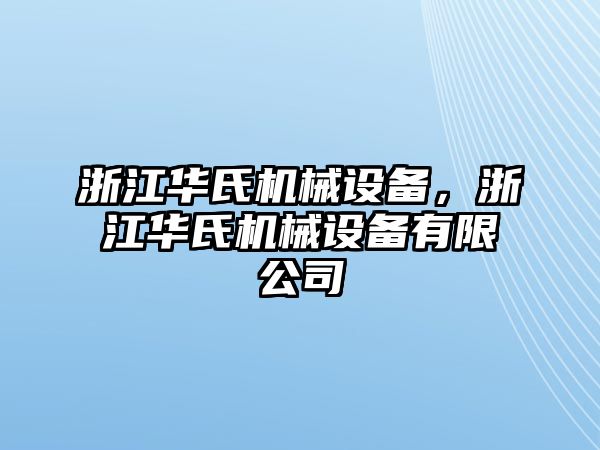 浙江華氏機械設備，浙江華氏機械設備有限公司