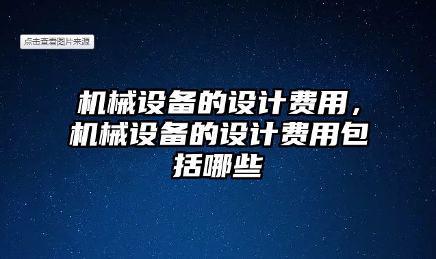 機械設備的設計費用，機械設備的設計費用包括哪些