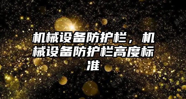 機械設備防護欄，機械設備防護欄高度標準