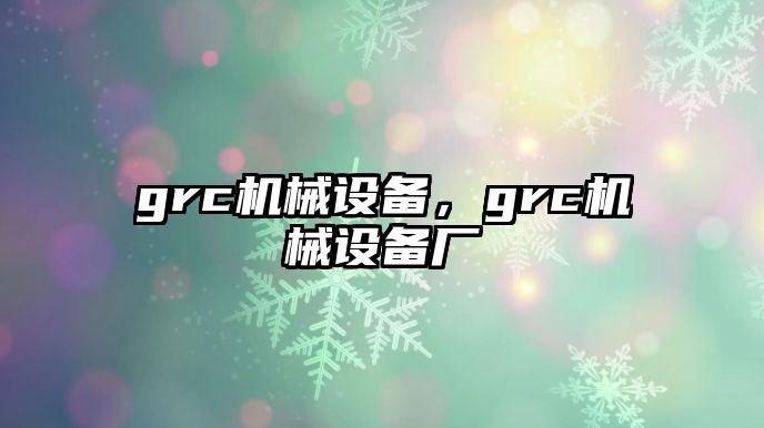 grc機械設備，grc機械設備廠