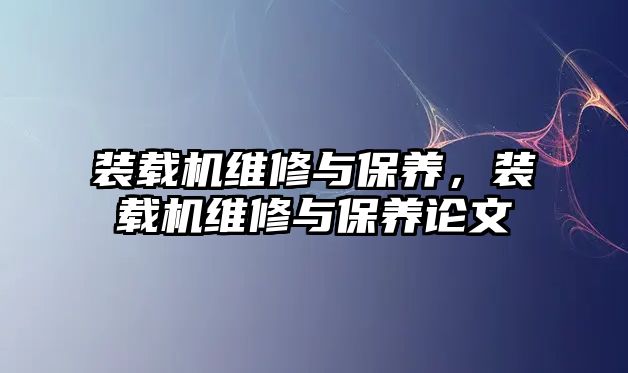 裝載機維修與保養，裝載機維修與保養論文