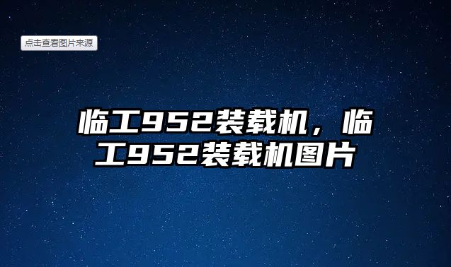 臨工952裝載機，臨工952裝載機圖片