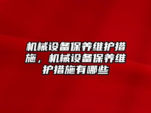 機械設備保養維護措施，機械設備保養維護措施有哪些