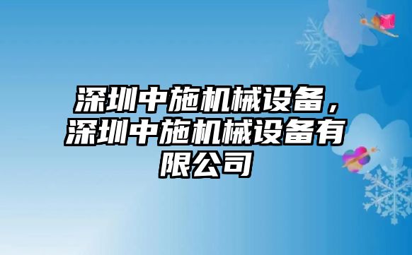 深圳中施機械設備，深圳中施機械設備有限公司