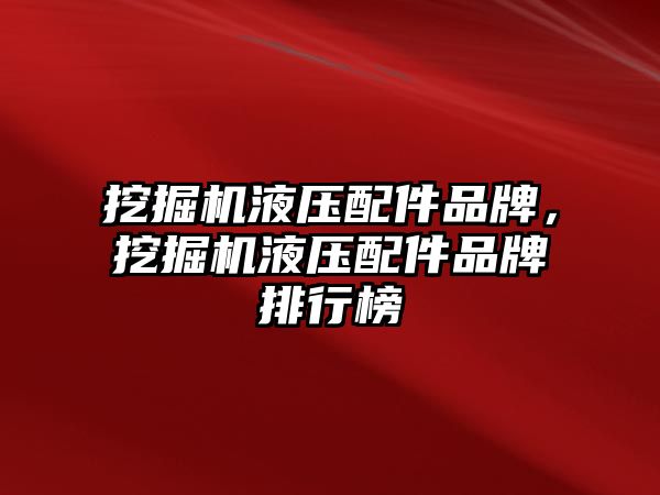 挖掘機液壓配件品牌，挖掘機液壓配件品牌排行榜