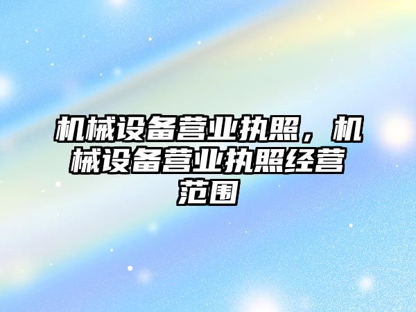 機械設備營業執照，機械設備營業執照經營范圍