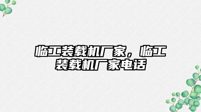 臨工裝載機廠家，臨工裝載機廠家電話