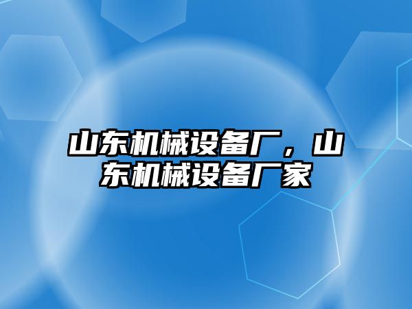 山東機械設備廠，山東機械設備廠家