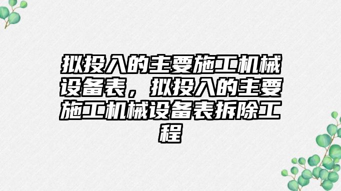 擬投入的主要施工機械設備表，擬投入的主要施工機械設備表拆除工程