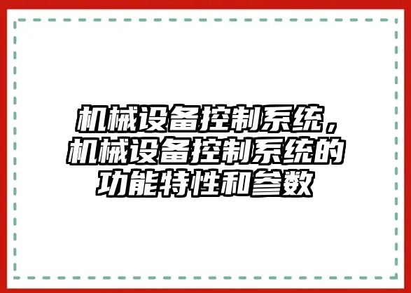 機械設備控制系統，機械設備控制系統的功能特性和參數