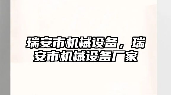 瑞安市機械設備，瑞安市機械設備廠家