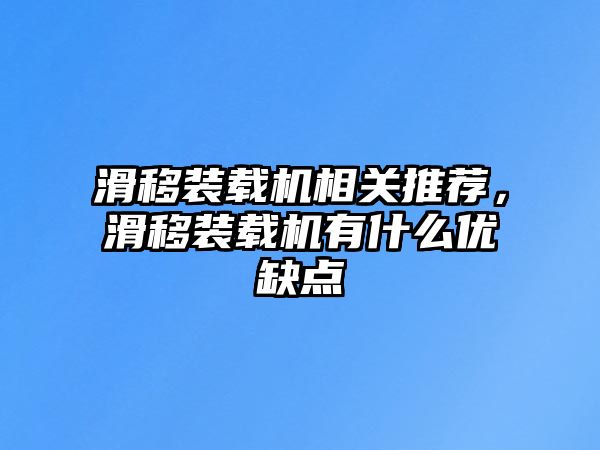 滑移裝載機相關推薦，滑移裝載機有什么優(yōu)缺點