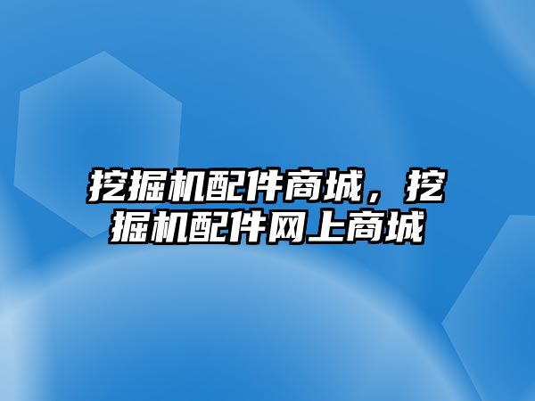 挖掘機配件商城，挖掘機配件網上商城