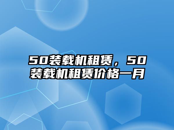 50裝載機租賃，50裝載機租賃價格一月