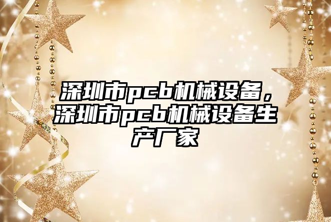 深圳市pcb機械設備，深圳市pcb機械設備生產廠家