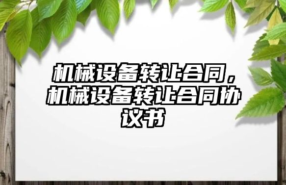 機械設備轉讓合同，機械設備轉讓合同協議書