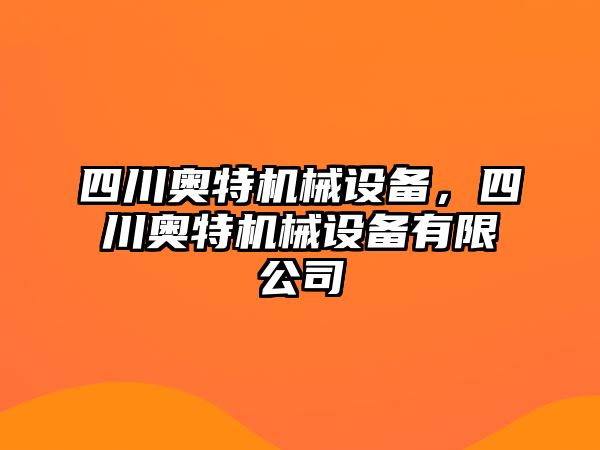 四川奧特機(jī)械設(shè)備，四川奧特機(jī)械設(shè)備有限公司