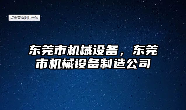 東莞市機械設備，東莞市機械設備制造公司