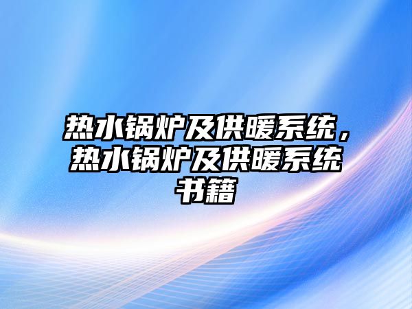 熱水鍋爐及供暖系統，熱水鍋爐及供暖系統書籍