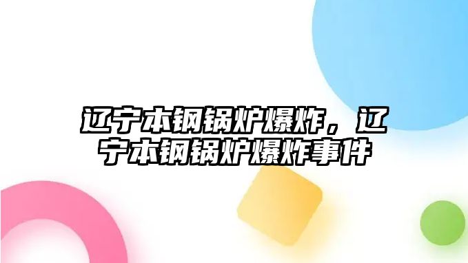 遼寧本鋼鍋爐爆炸，遼寧本鋼鍋爐爆炸事件